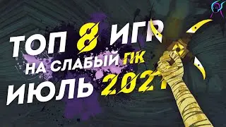 ТОП 8 ИГР для СЛАБЫХ пк ИЮЛЬ 2021 | Новые игры для слабых ноутбуков