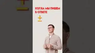 Когда писать в ответе плюс-минус 