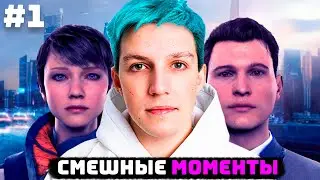 МАЗЕЛЛОВ ПРОХОДИТ ДЕТРОЙТ (СМЕШНЫЕ МОМЕНТЫ С ПРОХОЖДЕНИЯ Detroit: Become Human) #1