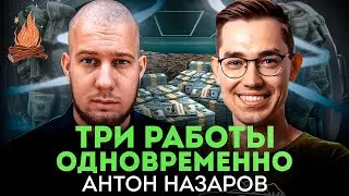 Три работы, осознанная меркантильность, что не так с IT-конфами  | ТРЕЩИМ с Антоном Назаровым