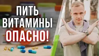 Почему НЕЛЬЗЯ пить БАДы? / Витамины: реальная польза или вред?
