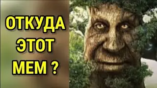 Мудрое Мистическое Дерево - ЗНАЧЕНИЕ МЕМА?СТРАШНАЯ ПРАВДА!