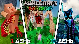 Я Провел 100 Дней с НЕЧТО  СКАЛК и СПОРАМИ в Хардкорном Minecraft...