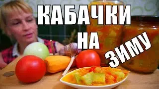 Салат из кабачков и помидоров на зиму! Простой рецепт заготовки!