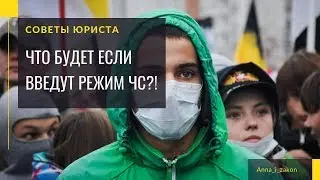 Режим ЧС. Что будет если введут режим ЧС?!