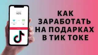Подарки в Тик Токе 🎁 Как включить и получить подарок в Tik Tok