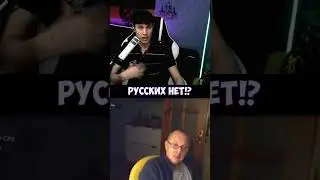 РУССКИХ НЕТ!?#shorts