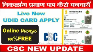 CSC New Update || CSC New Service || UDID Card Apply Online || विकलांग प्रमाण पत्र कैसे बनवायें