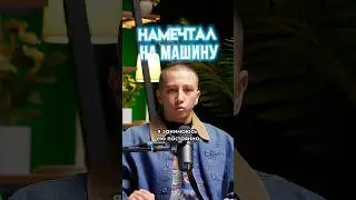 Намечтал на машину 🤯