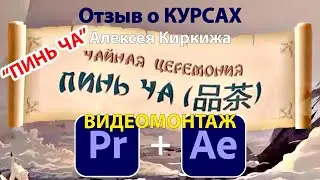 Adobe Premiere и Pro After Effects ОТЗЫВ О КУРСАХ Motion Design ✅ Видеомонтаж видео 🔥 Уроки монтажа