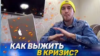 Как выжить в кризис? Паника у людей. Шаги по выходу из кризиса