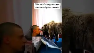 Не поделили буханку хлеба 😂 