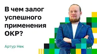 OKR для ТОП менеджеров. Кто в России запустил ОКР?