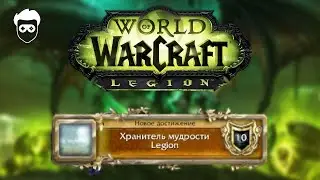 Прохождение WoW Legion - Хранитель мудрости Legion [Без комментариев]