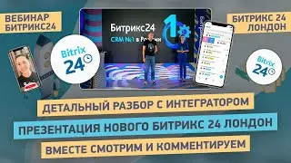 Презентация и разбор нового Битрикс24 Лондон от интегратора 03.04.2020