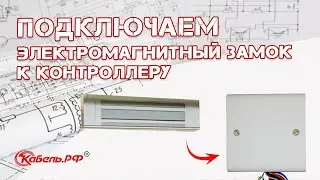 Подключение электромагнитного замка к контроллеру. Как сделать правильно?