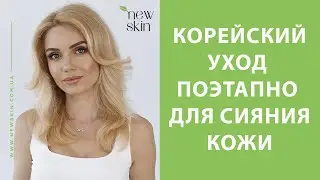 Корейский уход за лицом поэтапно для сияния кожи и ровного тона (мой утренний уход 2024)
