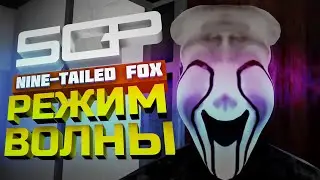 SCP: NINE TAILED FOX | РЕЖИМ ВОЛНЫ! | V 0.2.0