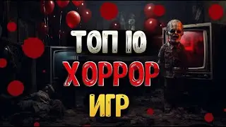 Топ 10 ХОРРОР игр на ПК 2023 | ЛУЧШИЕ ХОРРОР ИГРЫ НА ПК 2023 ГОДА