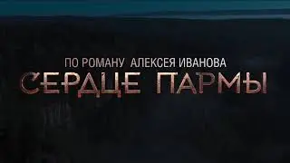 Алексей Рыбников - Завет Отцов / Воспоминание (для фильма "Сердце Пармы")