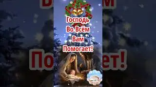 Рождественский Сочельник 6 Января! Счастливого Рождества!