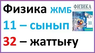 Физика 11 сынып, 32 -жаттығу Арман ПВ баспасы ЖМБ