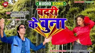 Satish Tiwari का दर्द भरे भोजपुरी गीत | बदरी के बुना (Badari Ke Buna) New Bhojpuri Hit Song