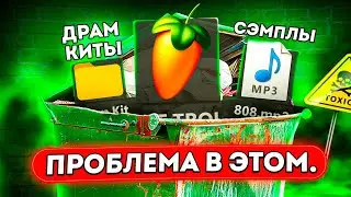 Все Твои ЗВУКИ - МУСОР! НОВЫЙ Гайд по ВЫБОРУ ЗВУКОВ в FL Studio 21 / Фл Студио с Нуля