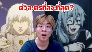 จัดอันดับตัวละครที่สวะที่สุดในโลกอนิเมะ !! - จัดกับร้าว EP.1