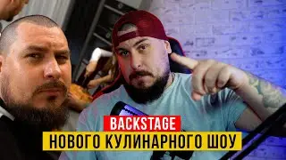 BACKSTAGE НОВОГО КУЛИНАРНОГО ШОУ | ДЖУЛЬЕТТА ГОТОВИТ