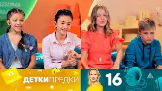 Детки предки | Выпуск 16