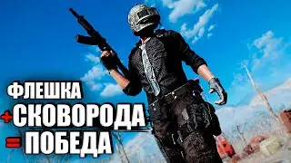 PUBG | ФЛЕШКА + СКОВОРОДА = ТОП 1 | ПАБГ - ПУБГ ПОБЕДА!