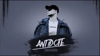 ANTIDOTE - Джоконда (Премьера трека, 2021)