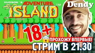 18+СТРИМ БОЛИ по ADVENTURE ISLAND! (НОЧНАЯ DENDY в 21.30)