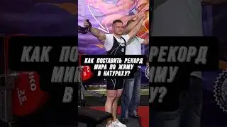 🔥КАК СТАВЯТСЯ МИРОВЫЕ РЕКОРДЫ?! ЧМ в НАТУРАХУ