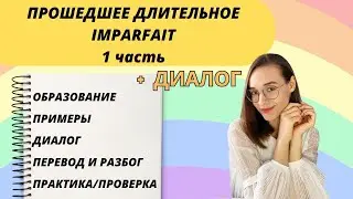 1 ЧАСТЬ: IMPARFAIT - прошедшее длительное время во французском языке