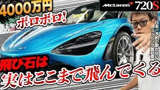 4000万の新車ボロボロ！飛び石はこんな所からも飛んできます【マクラーレン720S】｜Protecting the body of a supercar is really difficult