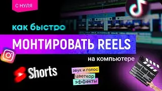 Как монтировать Reels и TikTok на компьютере | Фишки, Лайфхаки