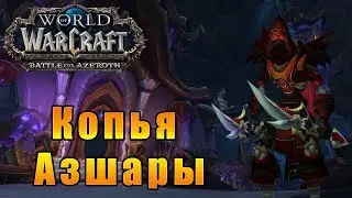 Копья Азшары - World of Warcraft: Battle for Azeroth #144