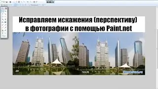 Исправляем искажения (перспективу) в фотографии с помощью Paint.net