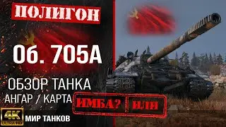 Обзор Объект 705А гайд тяжелый танк СССР | бронирование Об. 705А оборудование | Object 705A перки