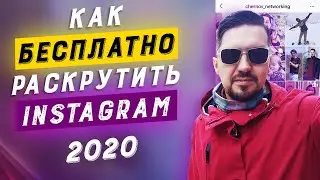 Раскрутка инстаграм БЕСПЛАТНО | ТОП 5 способов | Продвижение в инстаграм 2020