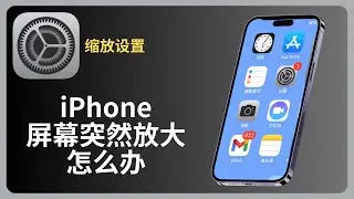 iPhone 屏幕放大怎么办 | 缩放设置