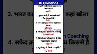 General knowledge question | All Competitive exam |Knowledge GK today question 