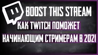 Как Twitch поможет продвигать стрим за баллы канала. Новая функция Boost This Stream