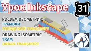 31.Урок inkscape: Рисуем трамвай/Городской транспорт/Изометрия в inkscape