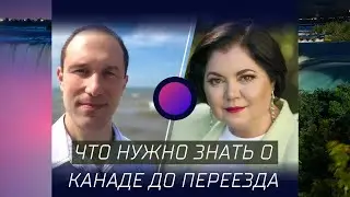 Что нужно знать о Канаде до переезда?