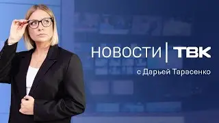 Новости ТВК 16 августа 2024: рост заболеваемости COVID-19, проверка рынков и медведь в Енисейске