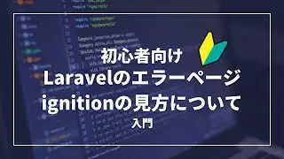 【初心者向け】Laravelのエラーページignitionの確認方法について解説します