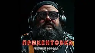 Чёрная Борода -  ПриКентовка (Official Audio)